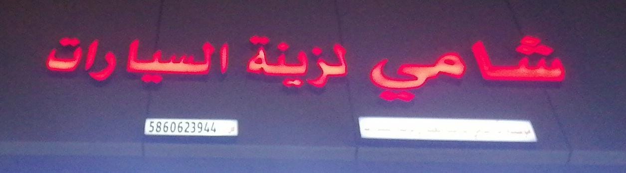 شامي لزينة السيارات