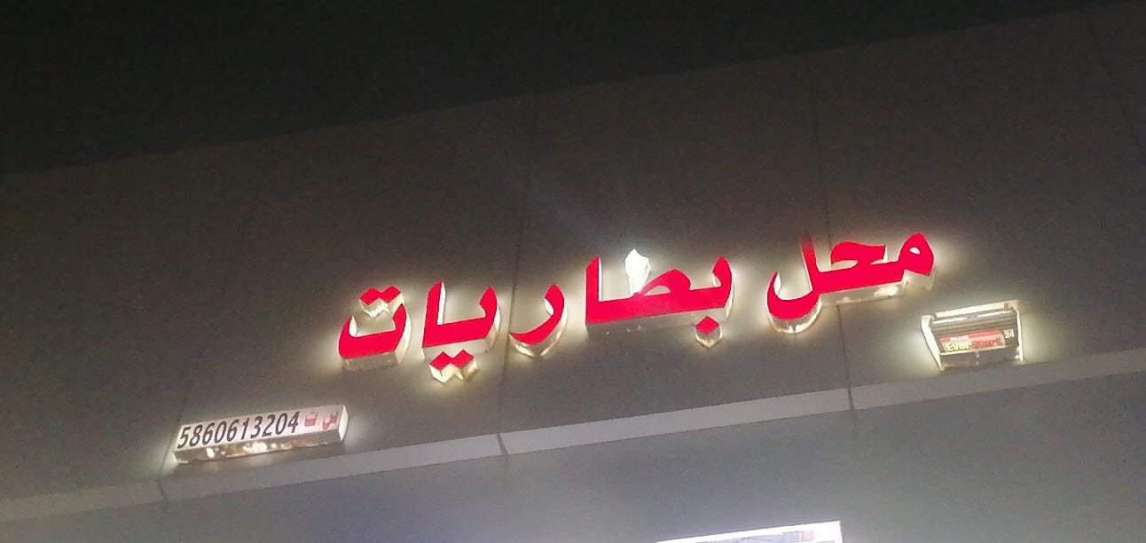 محل بطاريات