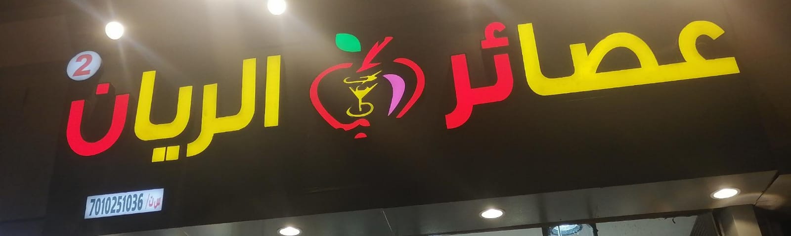 عصائر الريان
