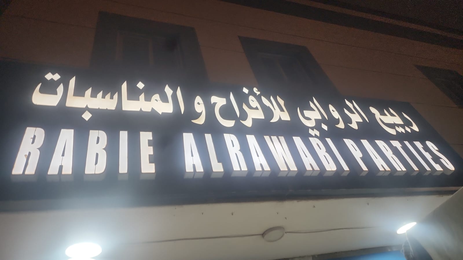 ربيع الروابي للأفراح والمناسبات