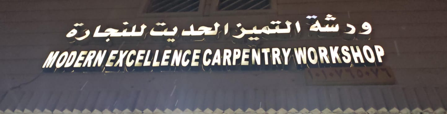 ورشة التميز الحديث للنجارة