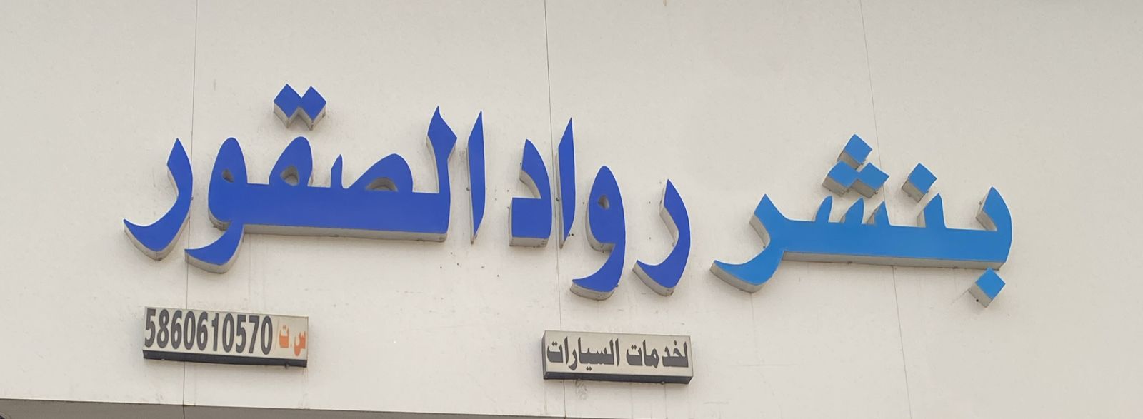 بنشر رواد الصقور لخدمات السيارات