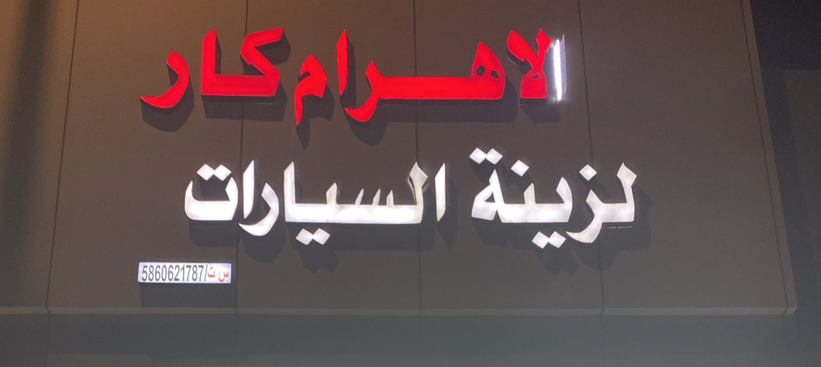 الاهرام كار لزينة السيارات