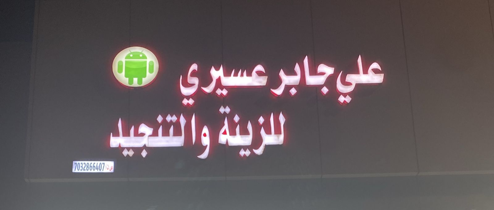 علي جابر عسيري للزينة والتنجيد