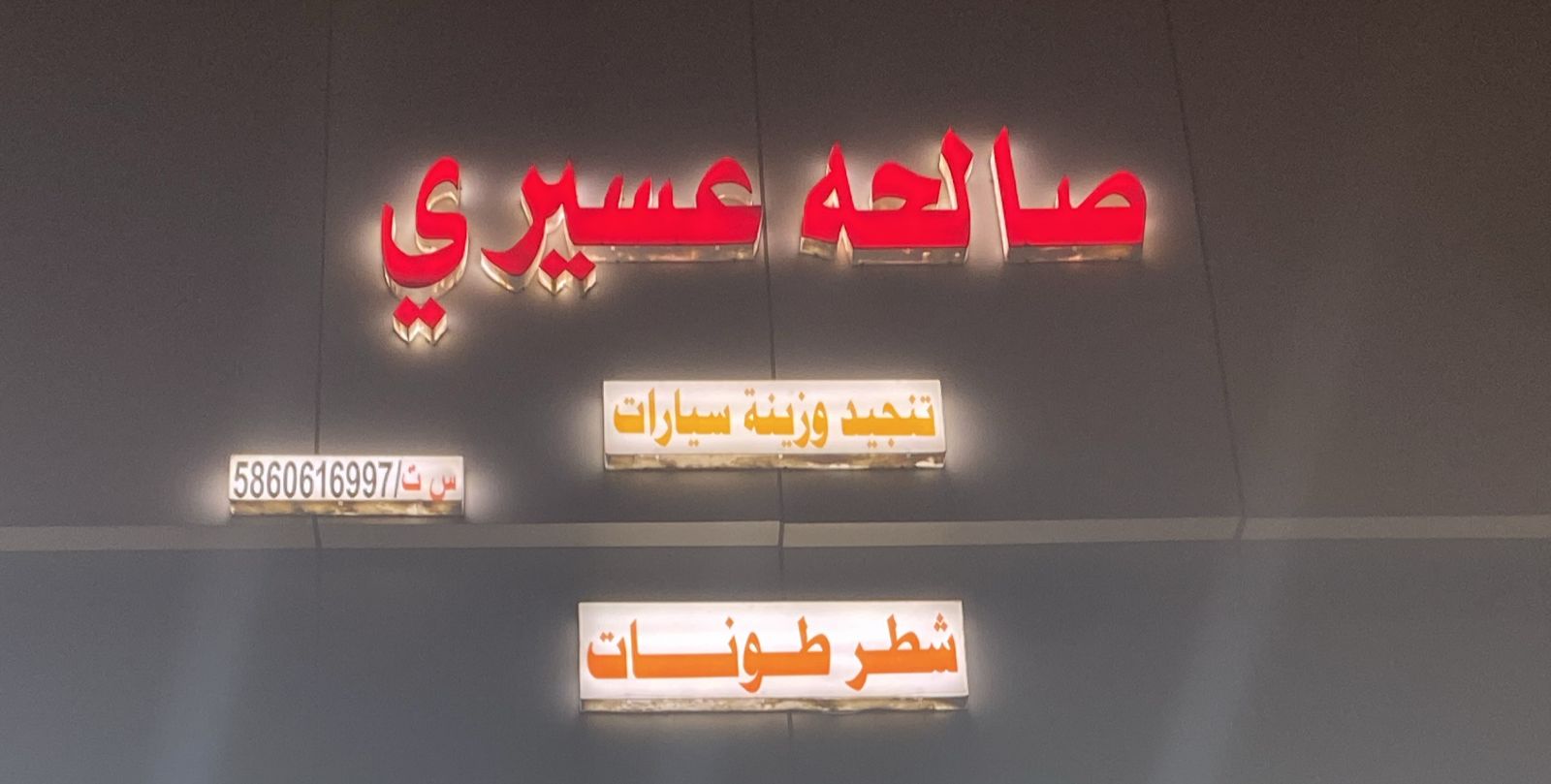 صالحه عسيري تنجيد وزينة سيارات