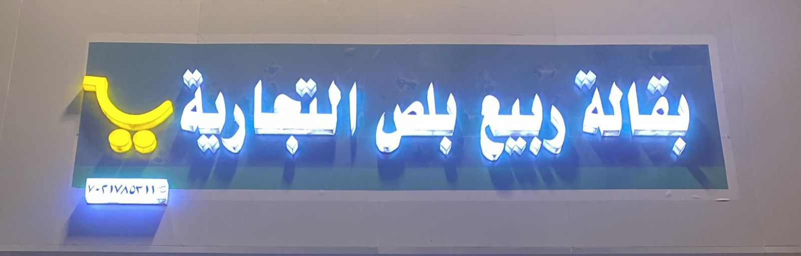 بقالة ربيع بلص التجارية