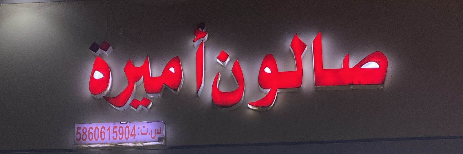 صالون أميرة