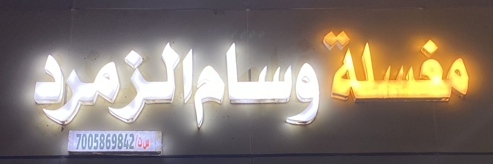 مغسلة وسام الزمرد