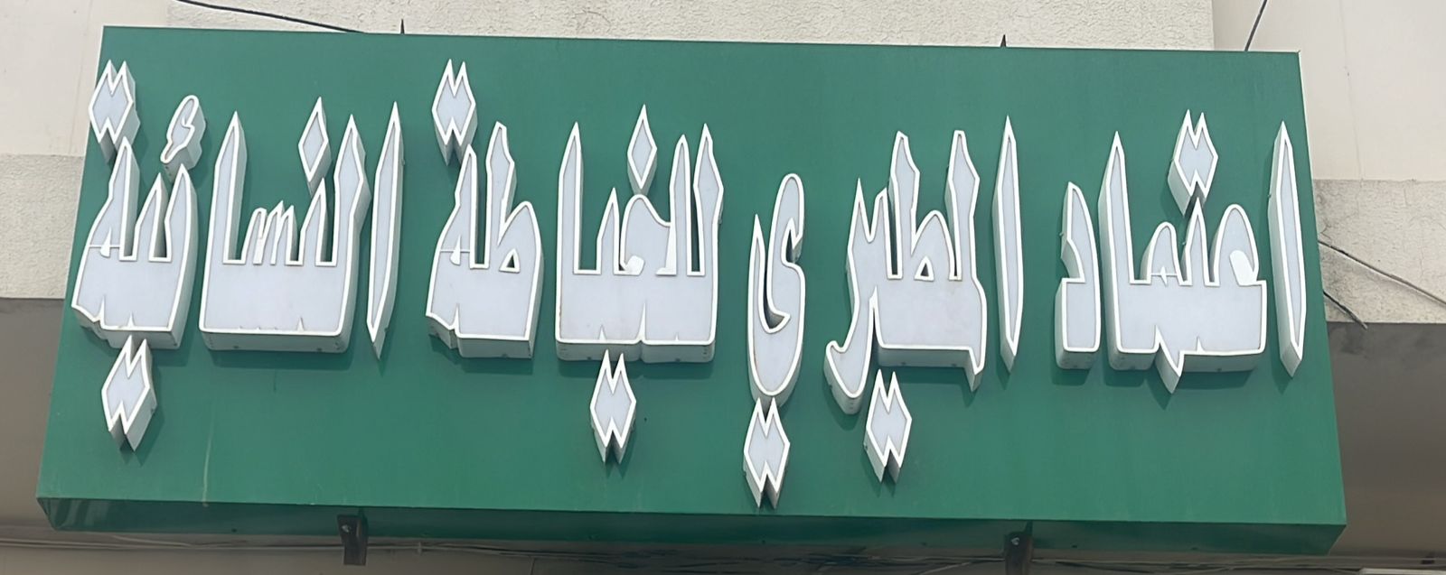 اعتماد المطيري للخياطة النسائية