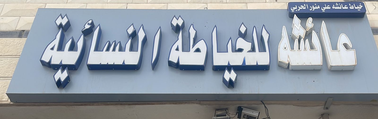 عائشه للخياطة النسائية