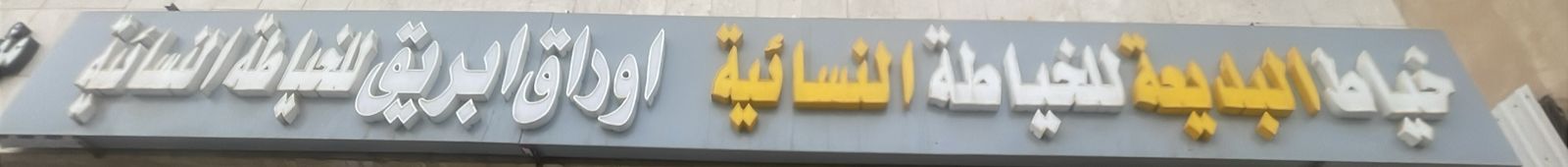 خياط البديعة للخياطة النسائية