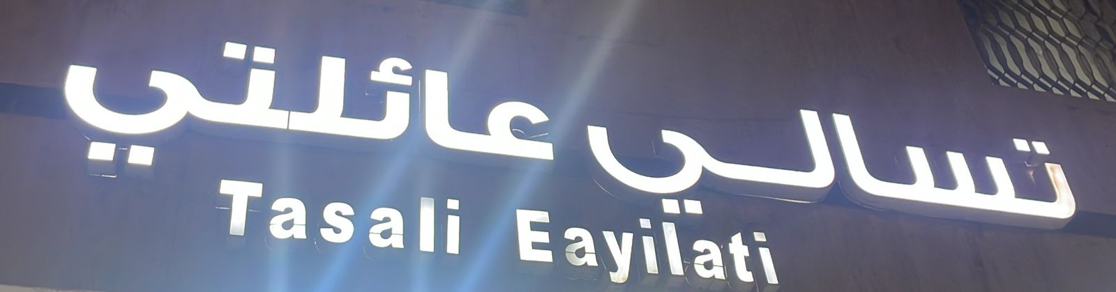 تسالي عائلتي