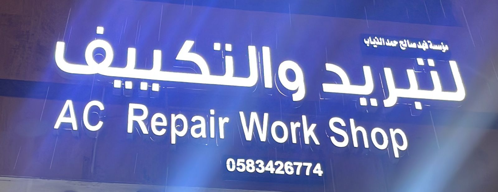 مؤسسة فهد صالح حمد الذياب لتبريد والتكييف