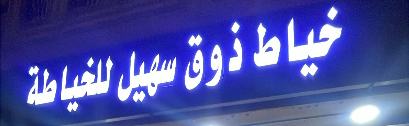 خياط ذوق سهيل للخياطة