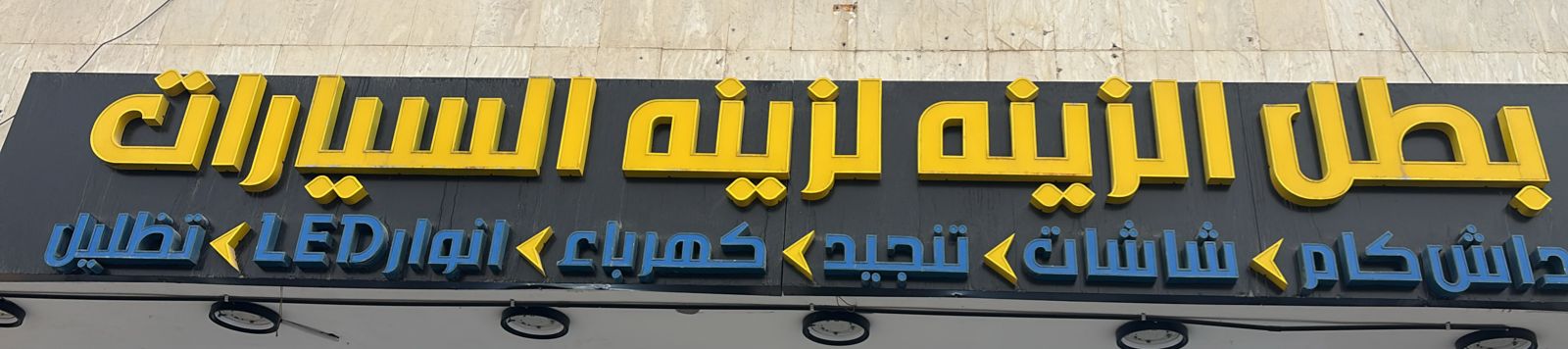 بطل الزينه لزينه السيارات