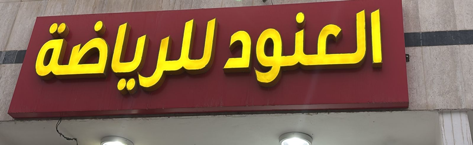 العنود للرياضة