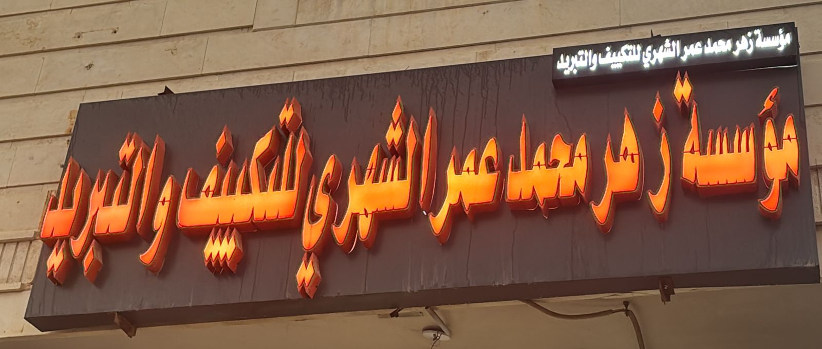 مؤسسة زهر محمد عمر الشهري للتكييف والتبريد