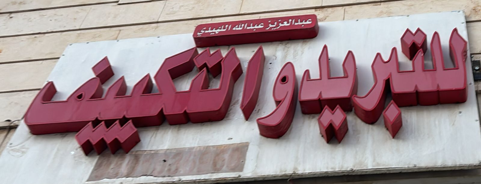 عبدالعزيز عبدالله اللهيدي للتبريد والتكييف