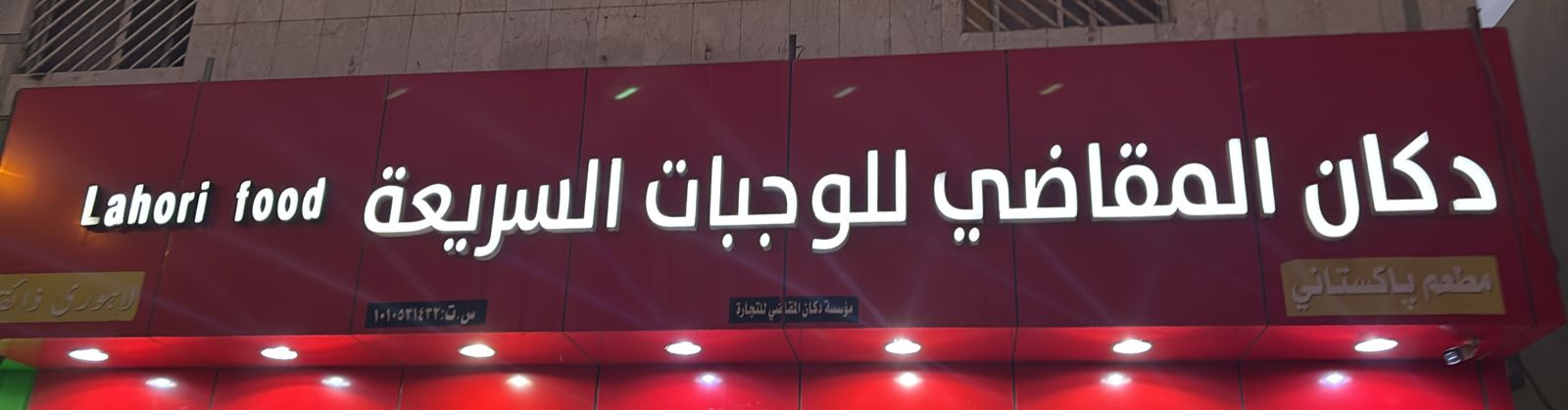 دكان المقاضي للوجبات السريعة