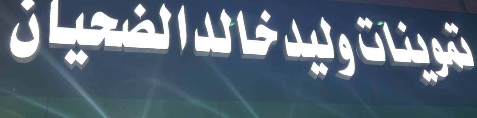تموينات وليد خالد الضحيان