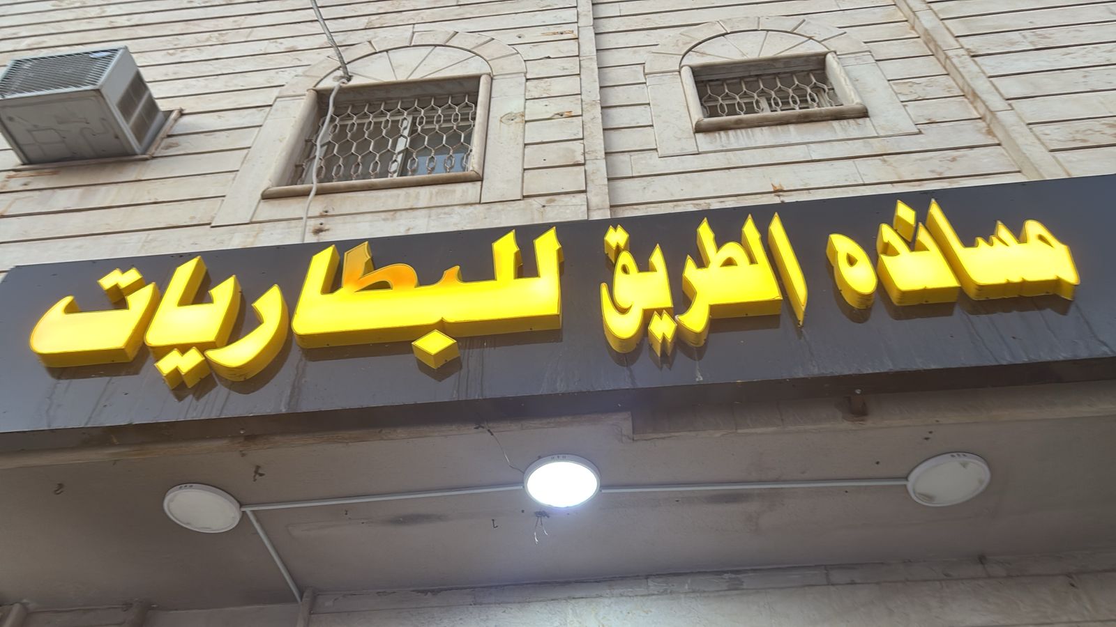 مسانده الطريق للبطاريات