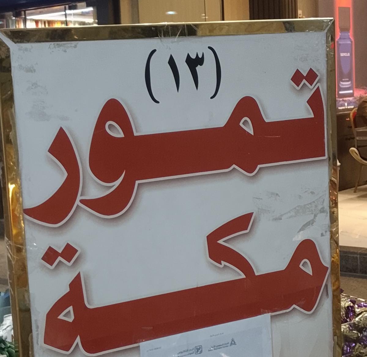 تمور مكة