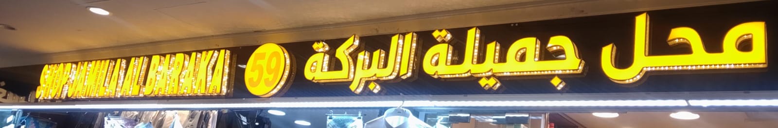 محل جميلة البركة