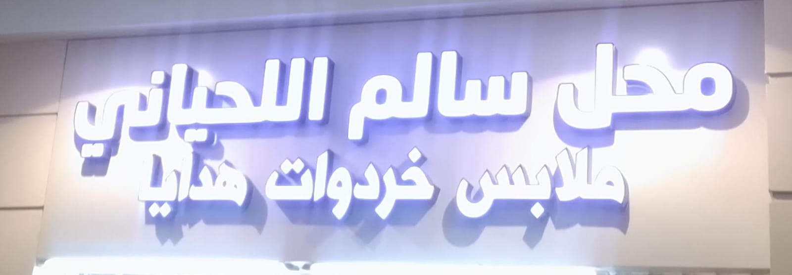 محل سالم اللحياني