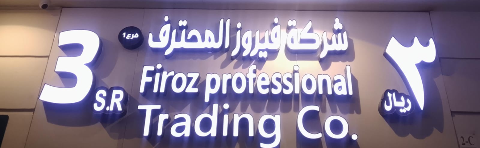 شركة فيروز المحترف 3