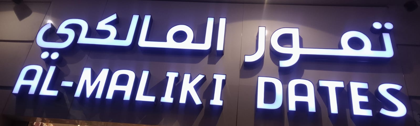 تمور المالكي