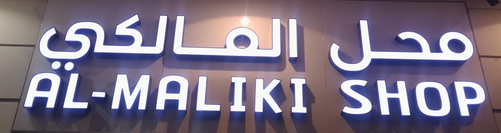 محل المالكي