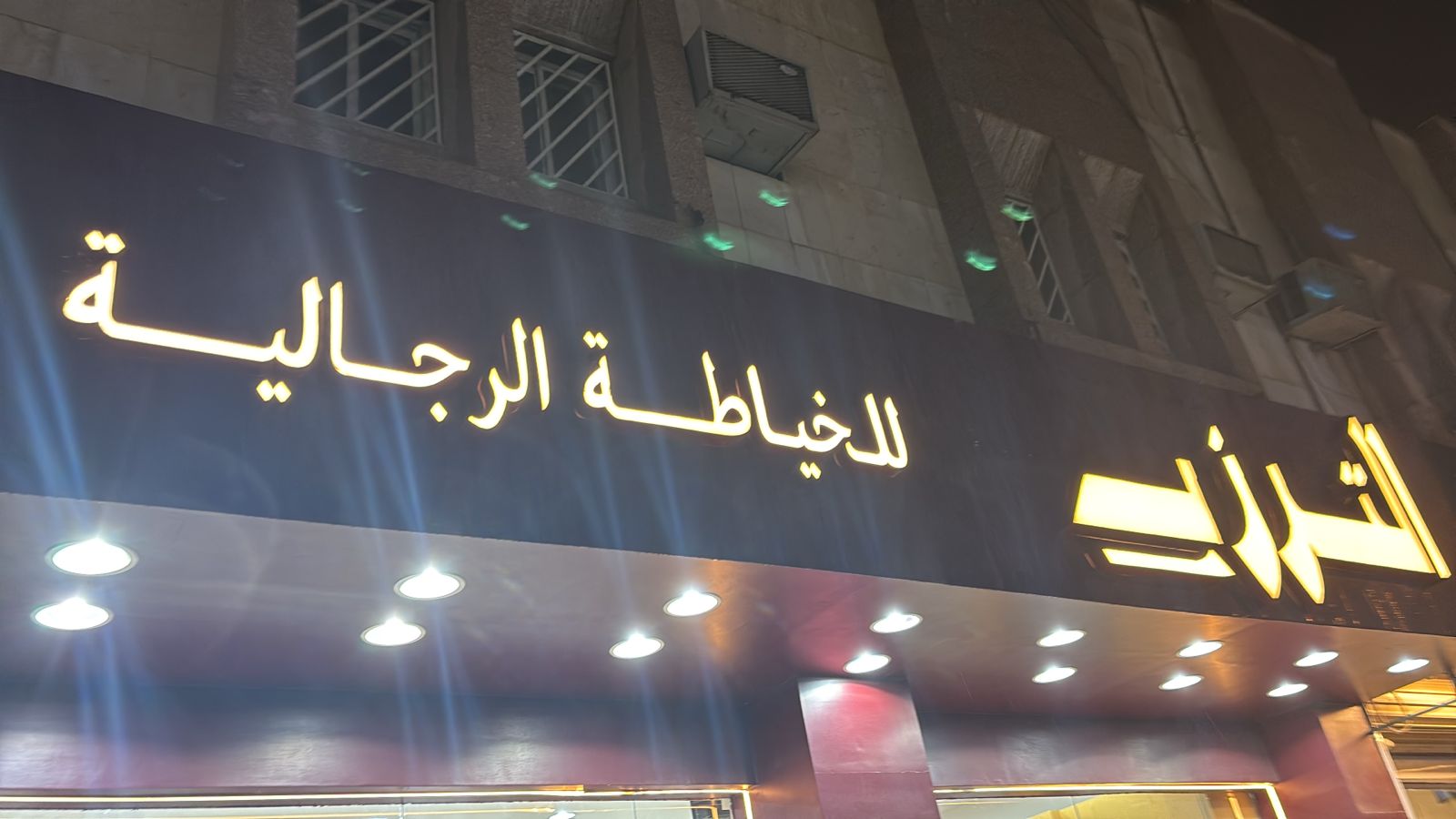 الترزي للخياطة الرجالية