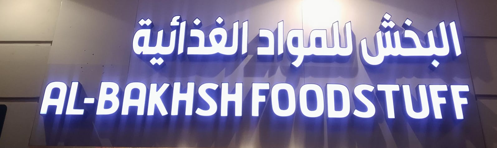 البخش للمواد الغذائية