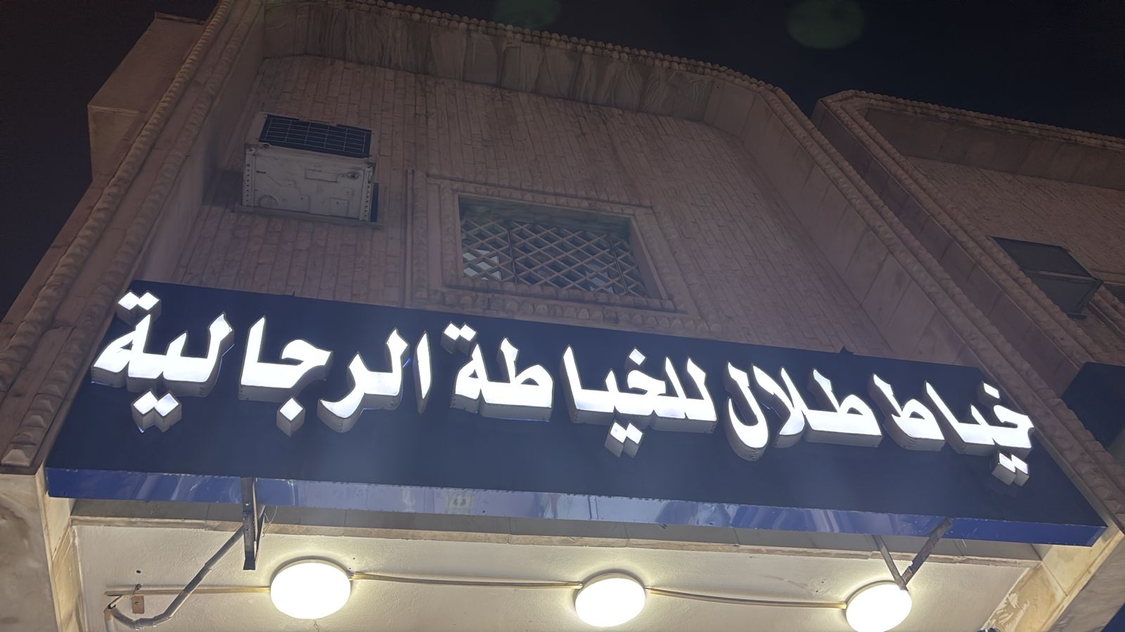 خياط طلال للخياطة الرجالية