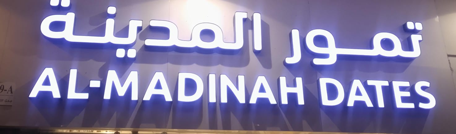 تمور المدينة