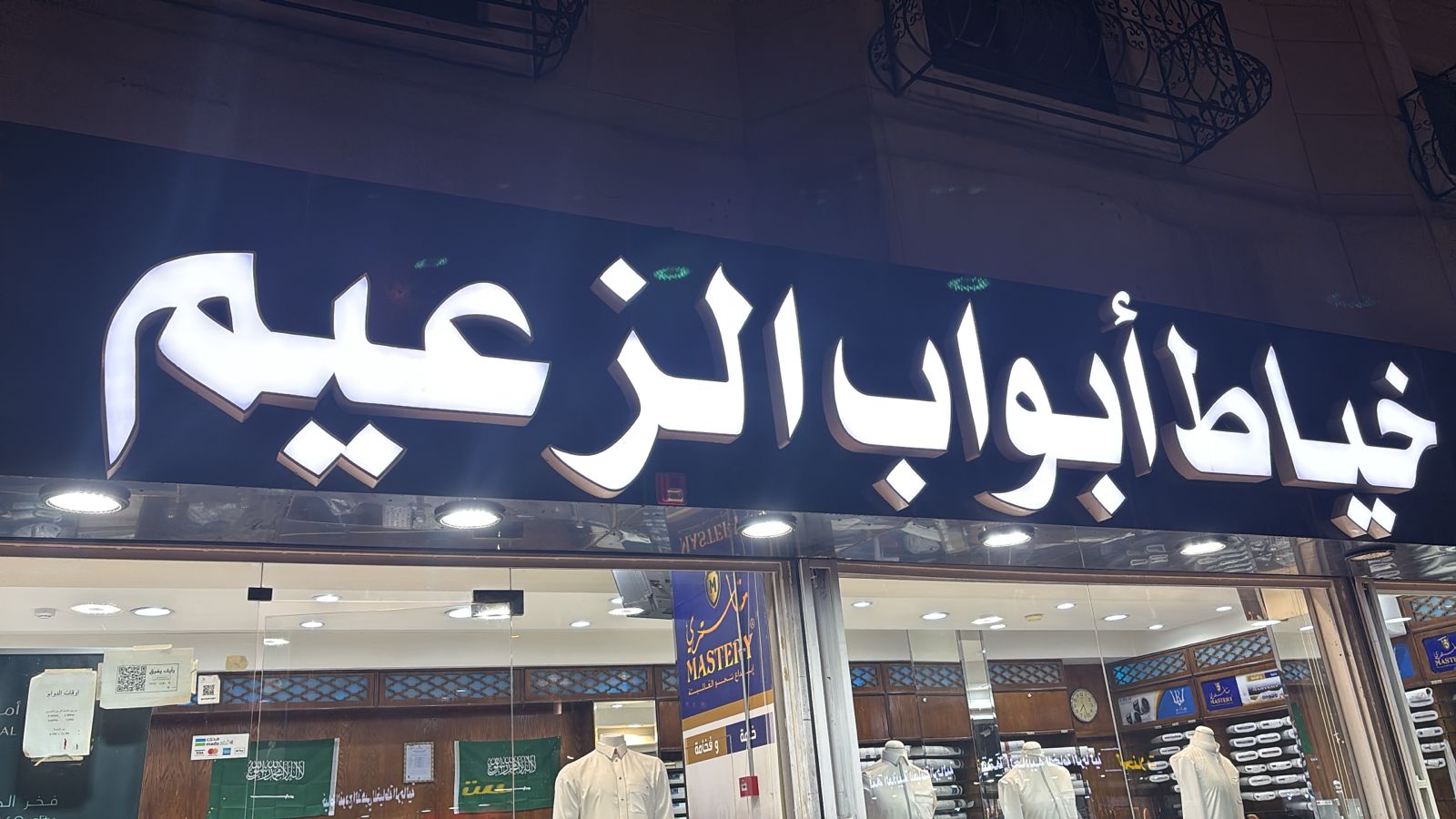 خياط أبواب الزعيم