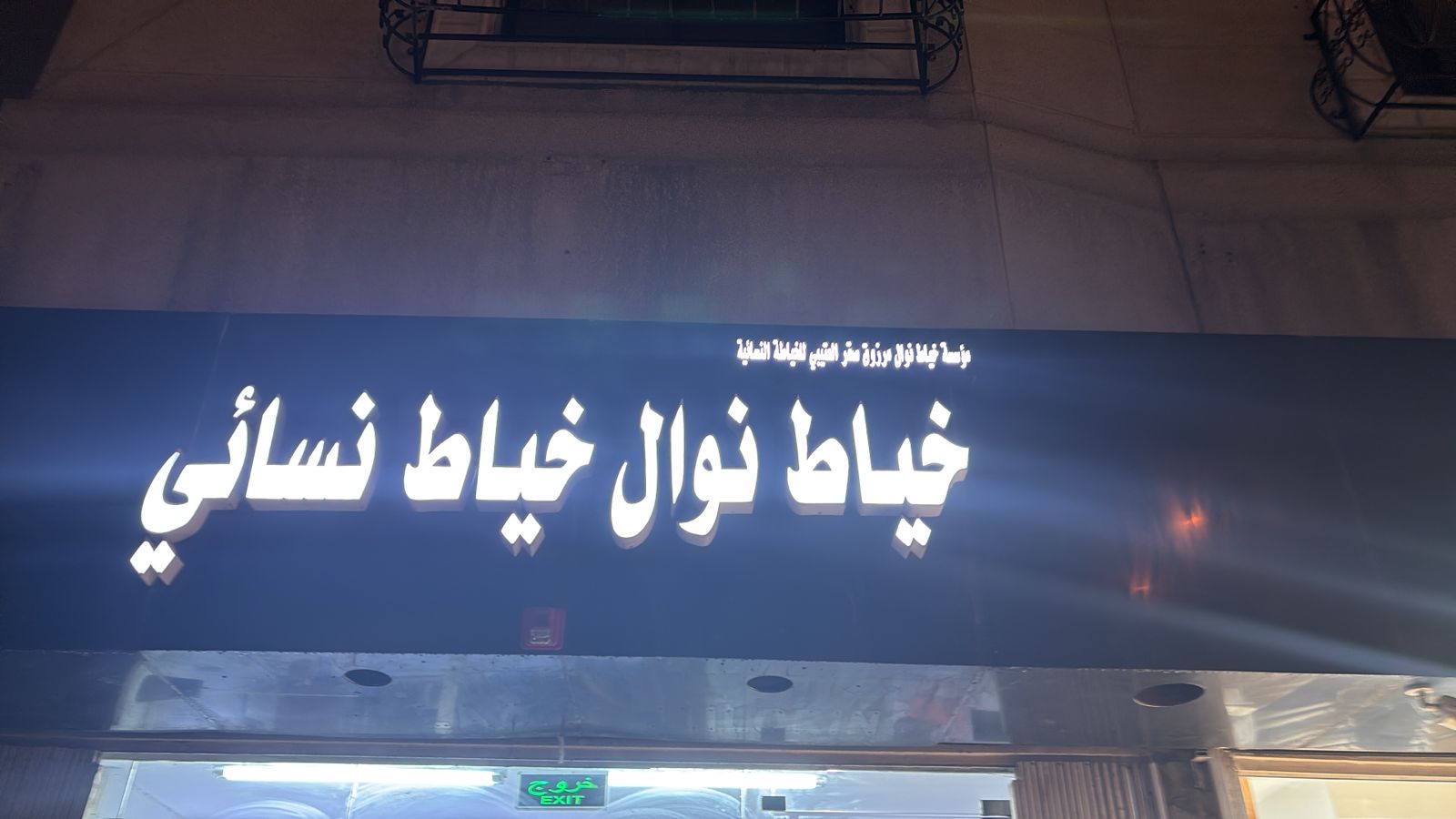 مؤسسة خياط نوال مرزوق صقر العتيبي للخياطة النسائية