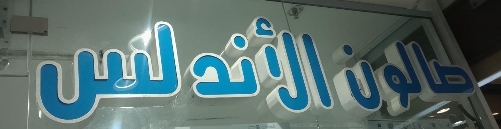 صورة المتجر