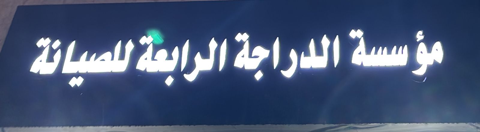 صورة المتجر