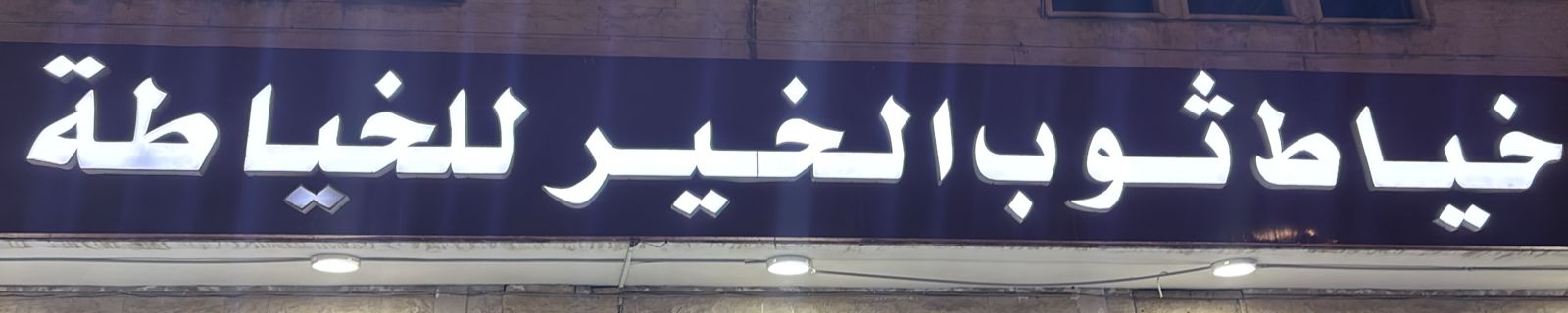صورة المتجر