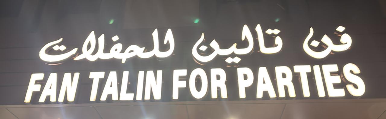 صورة المتجر