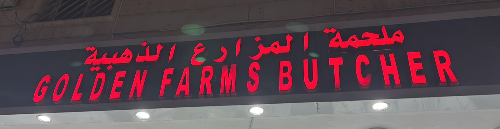 ملحمة المزارع الذهبية