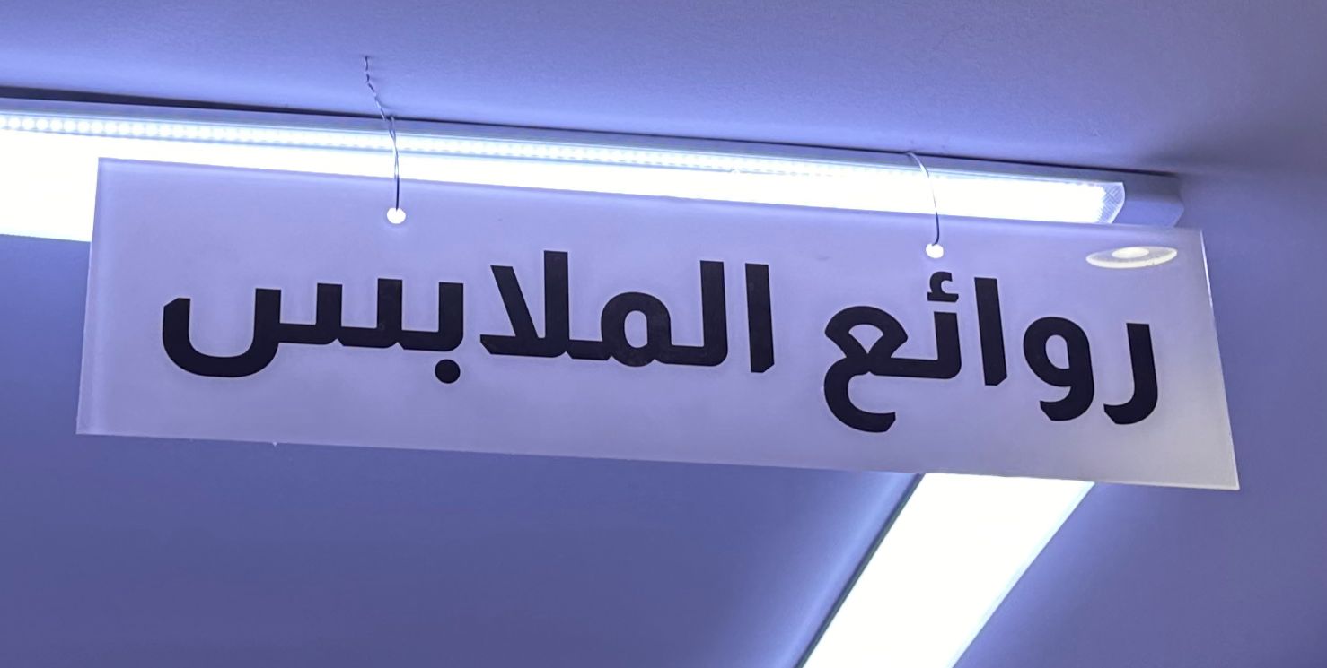 روائع الملابس