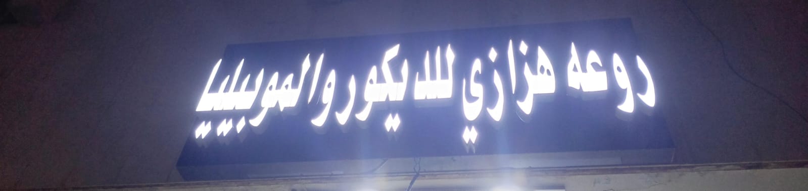 روعه هزازي للديكور والموبيليا