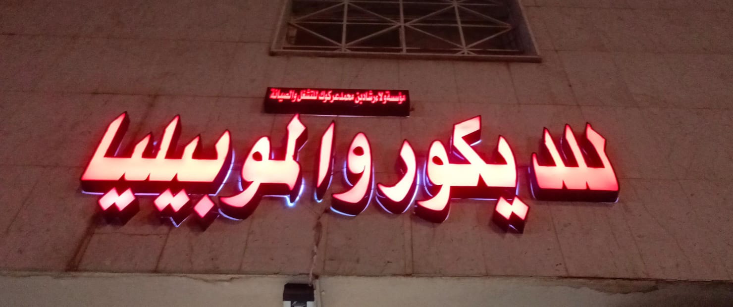 مؤسسة ولاء رشادين محمد عركوك للتشغيل والصيانة  للديكور والموبيليا