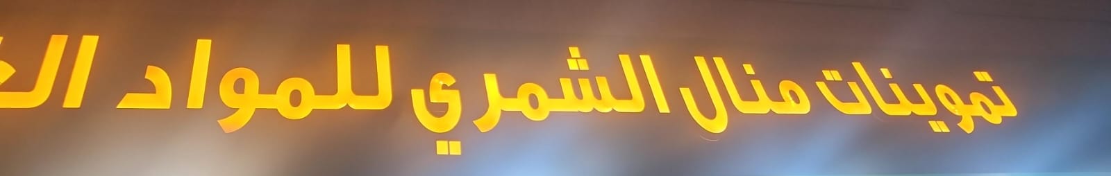 تموينات منال الشمري للمواد الغذائية