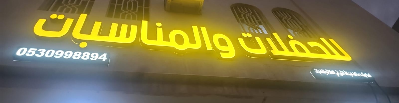 للحفلات والمناسبات