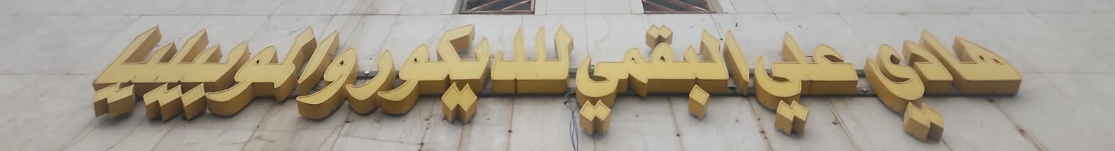 هادي علي البقمي للديكور والموبيليا