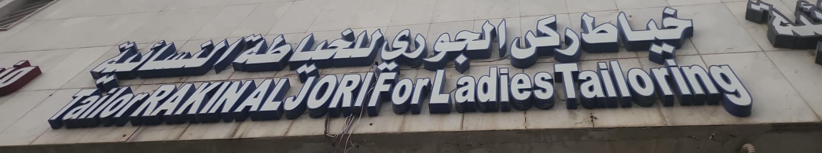 خياط ركن الجوري للخياطة النسائية