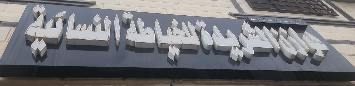 هوازن الشريدة للخياطة النسائية